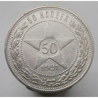 50 копеек 1921 года АГ , монета в отличном , коллекционном состоянии, c 1 рубля без мпц !!