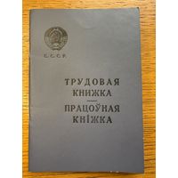 Трудовая книжка 1966 працоўная кніжка кнiжка
