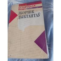 Сборник диктантов "беларуская мова 2002"