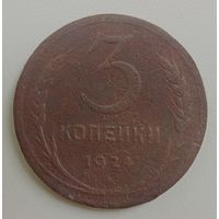 3 копейки 1924.