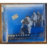 Смысловые Галлюцинации – Лёд 9