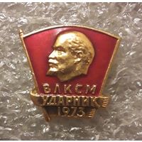 ВЛКСМ УДАРНИК 1973 г.