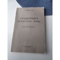 Граматыка беларуская мовы. Фонэтыка. /Факсимильное издание 1926 года. /69