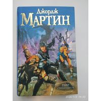 Пир стервятников: из цикла "Песнь льда и огня": [фантастические роман] / Джордж Мартин.