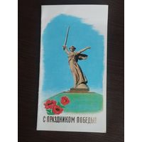 С праздником Победы. Чистая. Двойная.1978г.