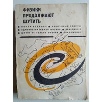Физики продолжают шутить. 1968 год.