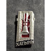 Значок Хатынь