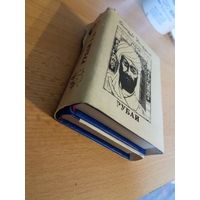 Омар Хайям "Рубаи" миниатюрное малотиражное издание