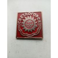 ЗНАЧОК СВЕТЛОГОРСК