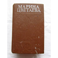 25-34 Марина Цветаева Стихотворения Малый формат Карманное издание Пермь 1992