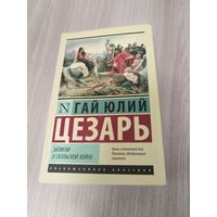 Записки о галльской войне. Записки о Гражданской войне.