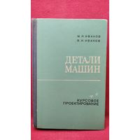М.Н. Иванов и др. Детали машин. Курсовое проектирование