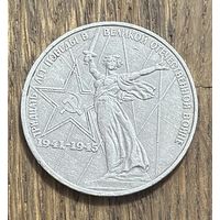 СССР 1 Юбилейный Рубль 1975г.