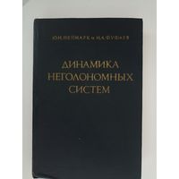 Динамика неголономных систем