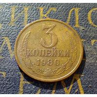 3 копейки 1980 СССР #39
