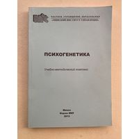 Психогенетика: учебно-методический комплекс. (Авт -сост. Михайлюк Ю.В.) 2013г.  Тираж 300 экз.!