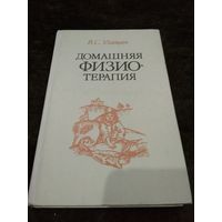 Домашняя физиотерапия, или Как избавиться от болезней и укрепить здоровье без лекарств