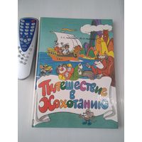 Путешествие в Хохотанию. Книга для чтения по русскому языку. /20