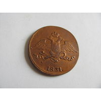 5 копеек 1831 СМ без знака минцмейстера