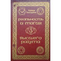 Реальность и Магия Высшего Разума
