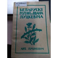 А.Луцкевич Белорусский музей им. Ивана Луцкевича репринтное издание Вильно 1933 г.