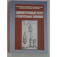 Административный ресурс в избирательных кампаниях