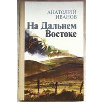 На Дальнем Востоке. Анатолий Иванов