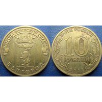 РФ. 10 рублей 2011 года. ГВС. Белгород.
