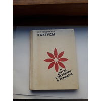 Левданская Кактусы и другие суккуленты в комнатах