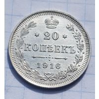 20 копеек 1916 год супер состояние