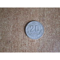 20 копеек 1945 года.Цена за шт.