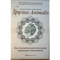 Акерлоф Джордж Шиллер Роберт 	Spiritus Animalis или Как человеческая психология управляет экономикой и почему это важно для мирового капитализма	978-5-904522-87-2, 9785904522872	юнайтед пресс альпина