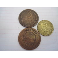 Три монеты по 3 копейки(1883, 1924 и 1941 годов) с рубля!