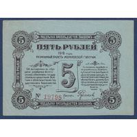 Могилёвская Губерния, 5 рублей 1918 г., VG