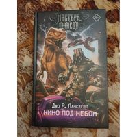 Джо Р. Лансдейл. Кино под небом. Серия: Мастера ужасов.
