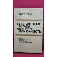 В. Корионов Соединенные штаты Америки как они есть