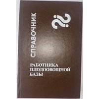 Справочник работника плодоовощной базы : монография. П.П. Путырский, К.А. Хваленя, И.В. Кравченко и др.