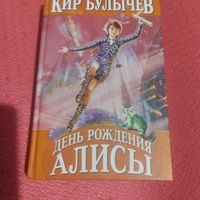 Кир Булычев.   День рождения Алисы.