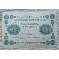 Werty71 СССР РСФСР 500 рублей 1918 банкнота государственный кредитный билет Пятаков Стариков серия АА 059