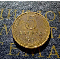 5 копеек 1961 СССР #18