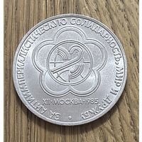 1 Юбилейный Рубль СССР 1985г.Хll Всемирный фестиваль молодежи и студентов