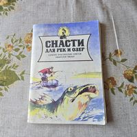 Снасти для рек и озер
