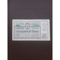 Четвертая Автомотолотерея ДОСААФ. 2 выпуск. Декабрь 1969. С 1 рубля
