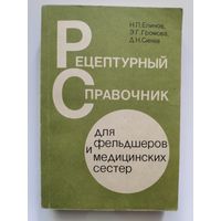 Рецептурный справочник для фельдшеров и медицинских сестёр.