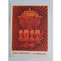 Почтовая карточка "Октябрю - слава!", 1975 г. А. Кецба.