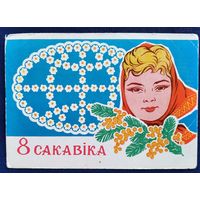 Арлоў В. 8 сакавіка. (Орлов. 8 марта) 1982 г. Падпісана
