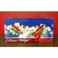 Открытка * Брестский Областной Исполнительный Комитет * День Победы * 9 мая