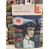 А.Н.Толстой, Повести и рассказы. серия Классики и современники