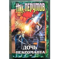Дочь некроманта. Ник Перумов.