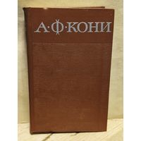 Кони А.Ф. - Собрание сочинений (Том 8)